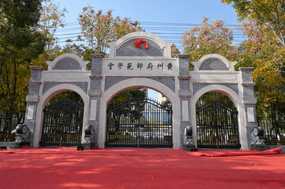 热烈庆祝黄冈师范学院建校118周年!