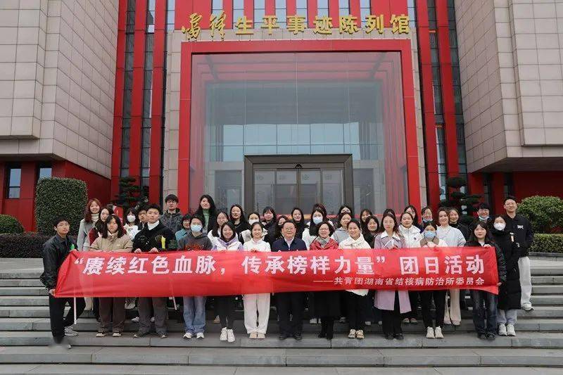 赓续红色血脉,传承榜样力量 湖南省结核病防治所开展主题团日活动