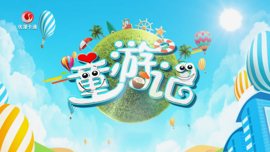 12月1日(周五)17:03锁定优漫卡通卫视《童游记》栏目打卡河北省秦皇岛