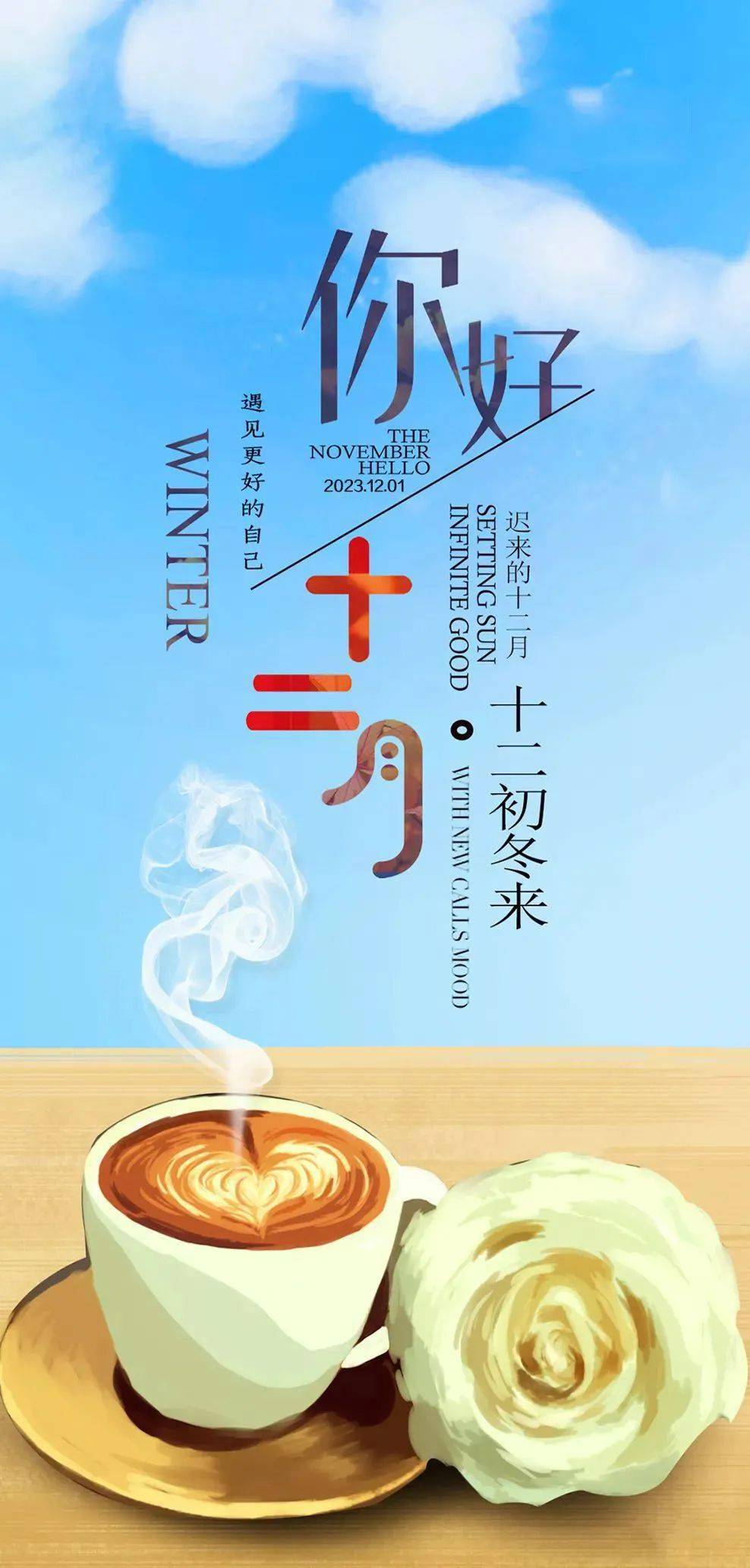 12月你好早安心语正能量说说文案 11月再见12月你好图片大全_时光