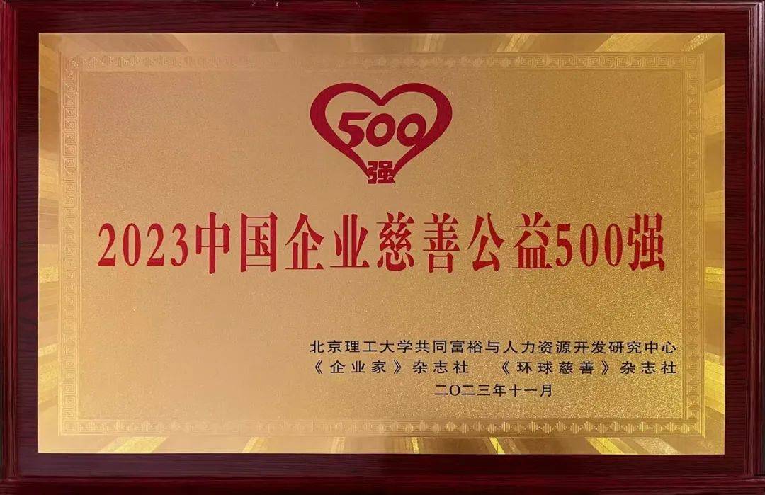 致富思源 心怀感恩,国城矿业董事长吴城获"2023中国慈善企业家500强"