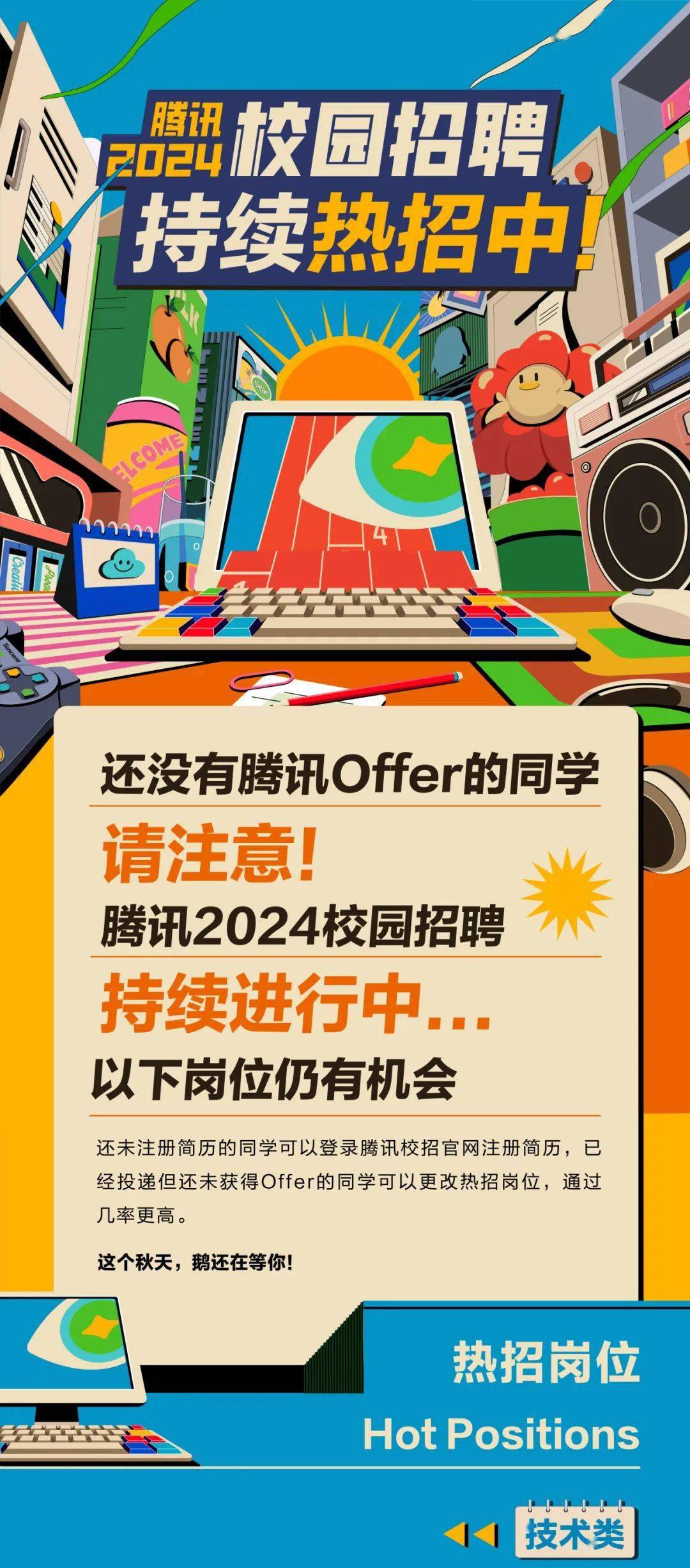 【2024校招】腾讯2024校园招聘持续热招中_复审_厚怡_初审