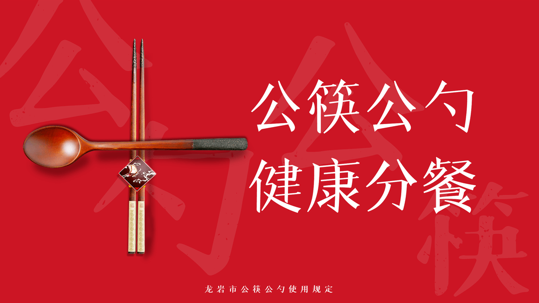 龙岩人注意!使用公筷公勺有规定啦!今起施行→_服务_餐饮_单位