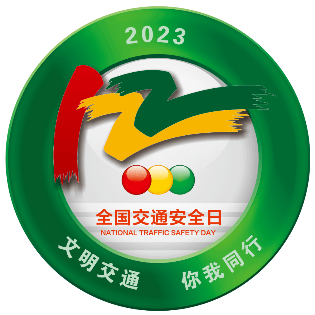 第十二个122"全国交通安全日"来啦~!_宣传_文明_同行