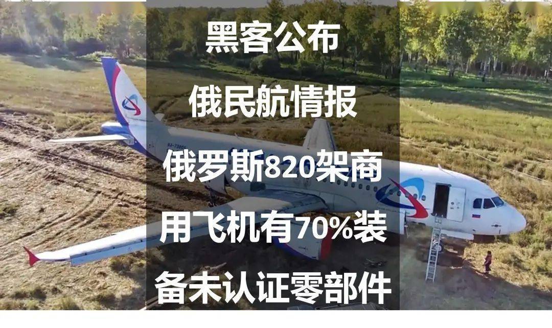 俄罗斯820架商用飞机有70%装备未认证零部件：黑客公布俄民航情报_手机