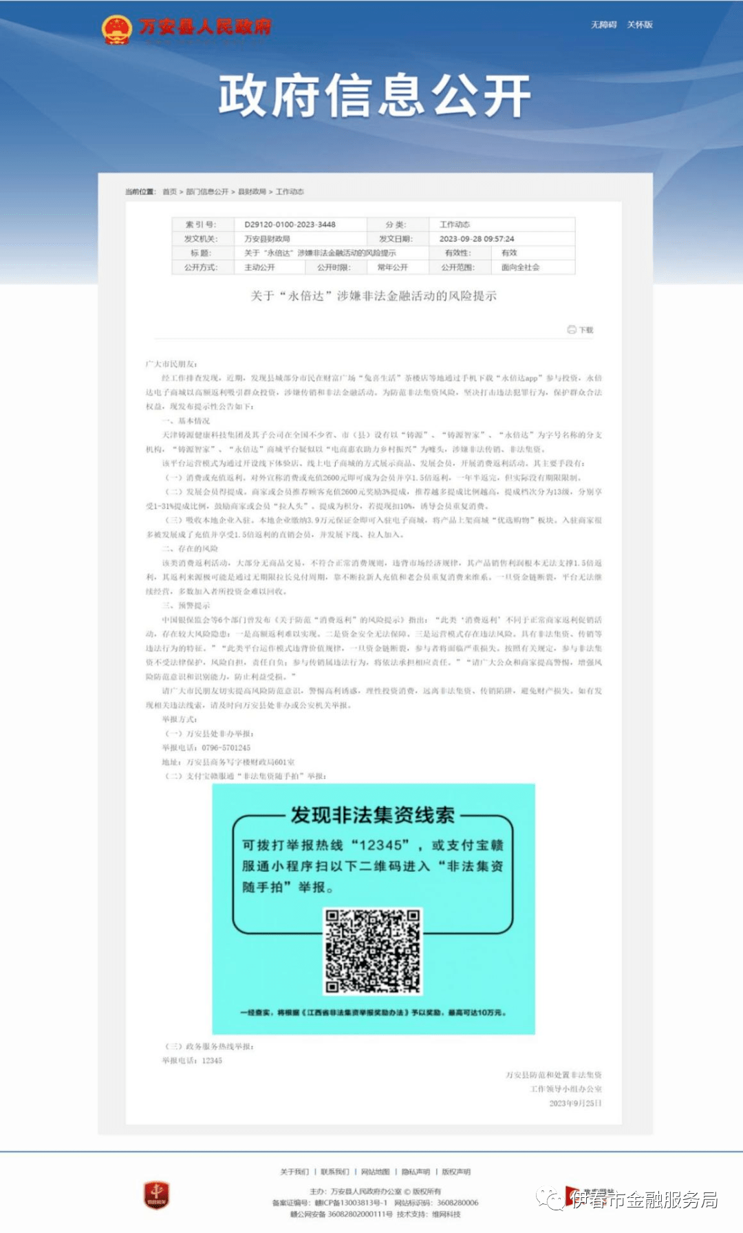 多地政府部门发布“永倍达”涉嫌传销和非法金融活动预警提示(图12)