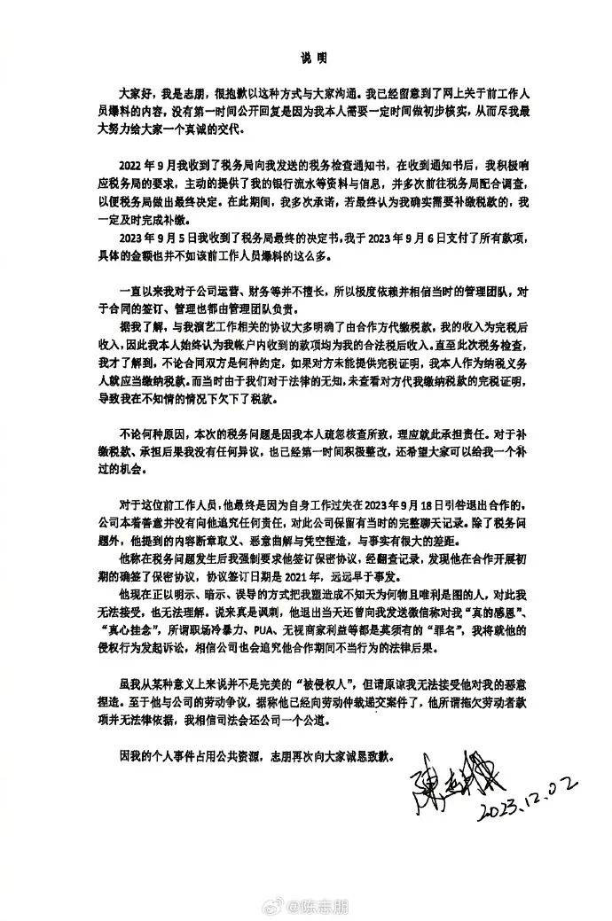 陈志朋回应偷税漏税