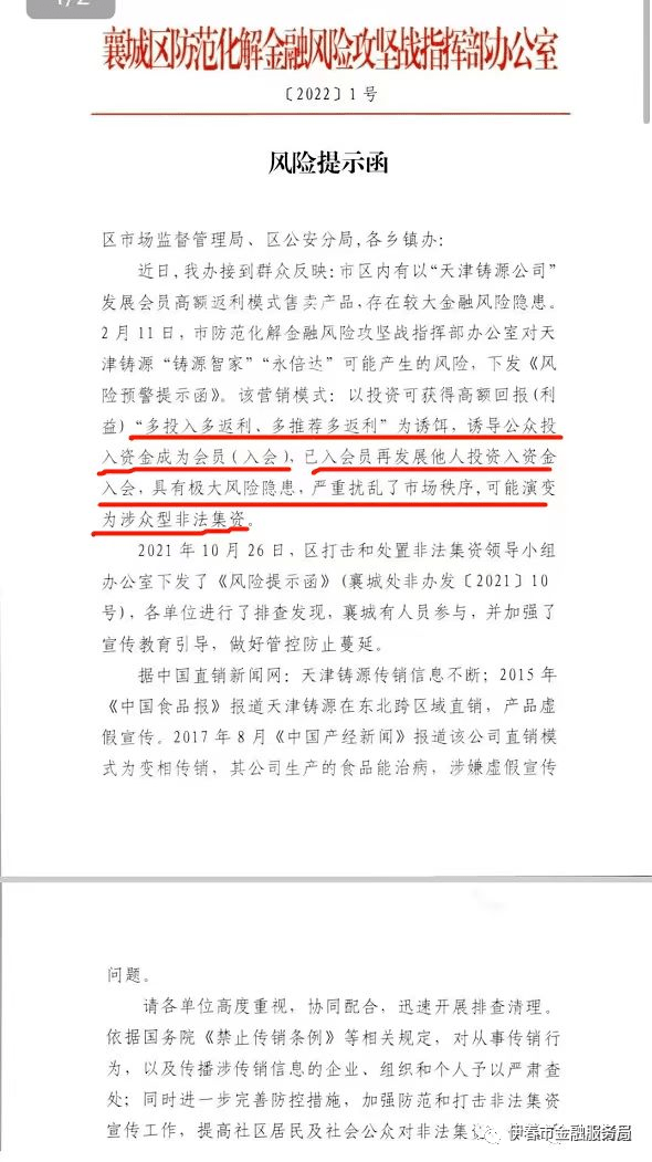 多地政府部门发布“永倍达”涉嫌传销和非法金融活动预警提示(图5)