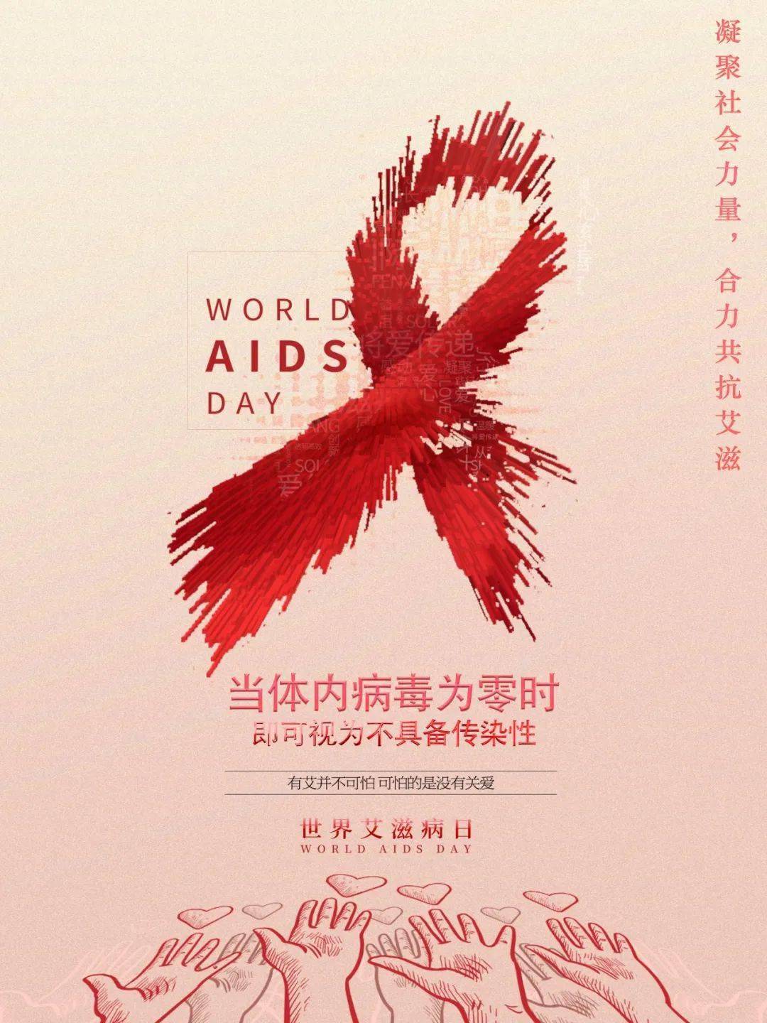 点击下方图片,点亮海报科学预防,用关爱抵御艾滋"体内病毒为零