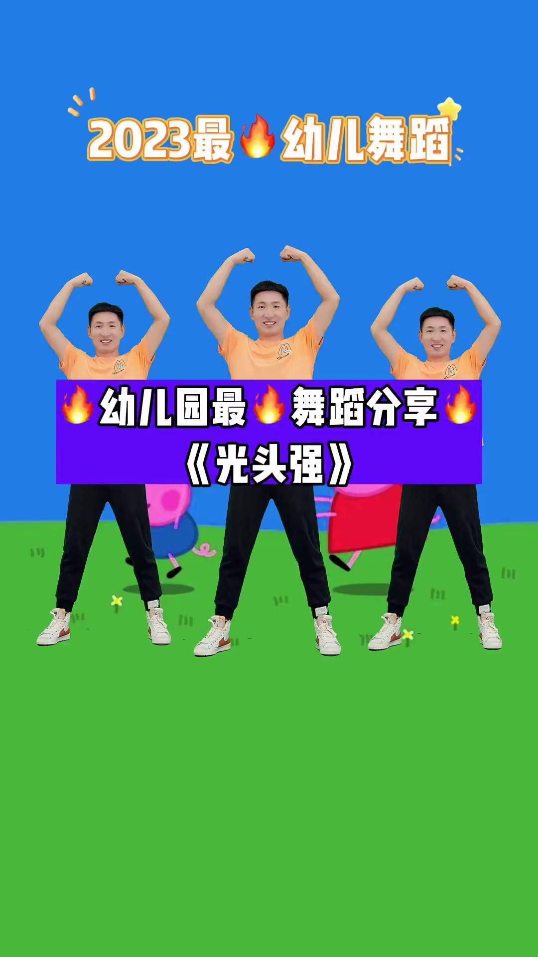 幼儿舞蹈《光头强》幼儿舞蹈舞蹈幼师