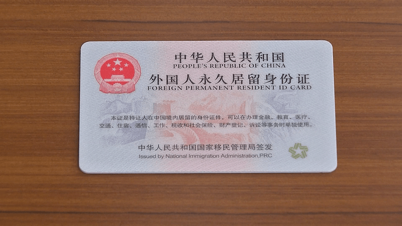 新版外国人永久居留身份证12月1日起签发启用《食品经营许可和备案