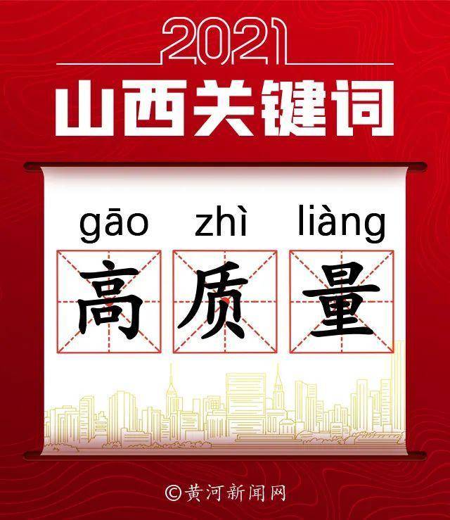 2021，山西关键词——高质量