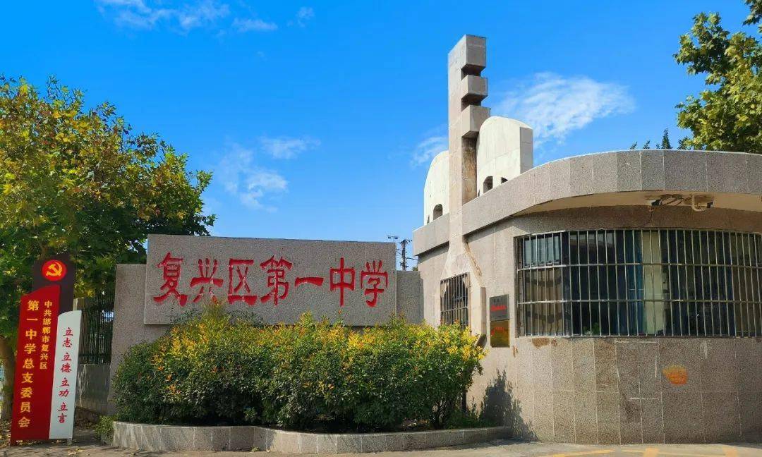 家校共育新天地|复兴区第一中学:家校协同,有"你",有"我"_教育_家长