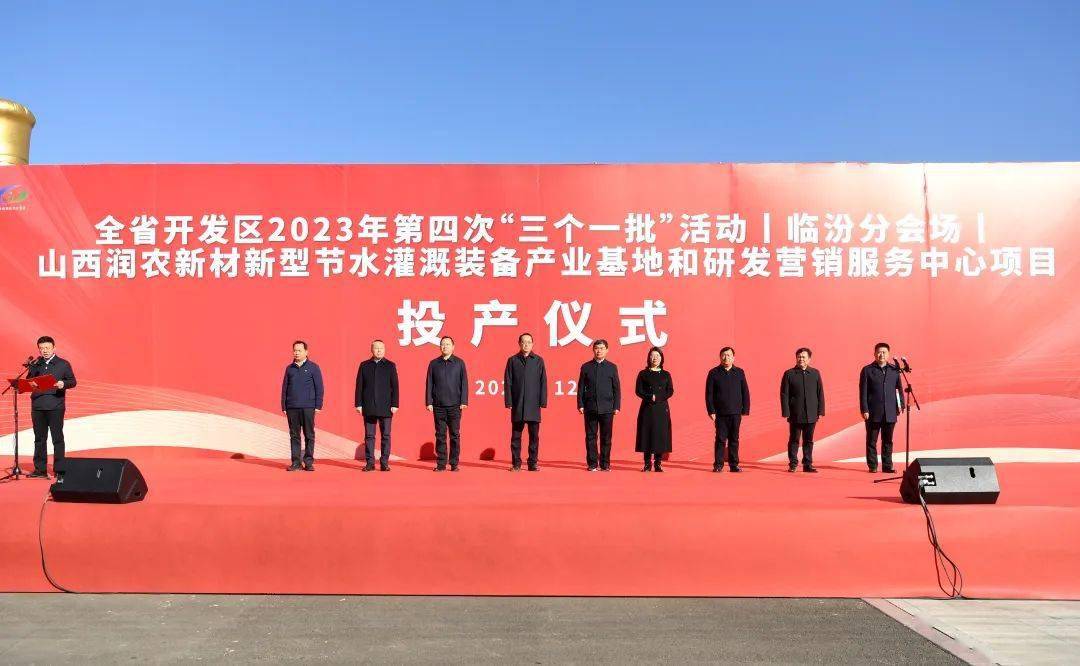 全省2023年第四次"三个一批"活动临汾分会场在襄汾经济技术开发区举行