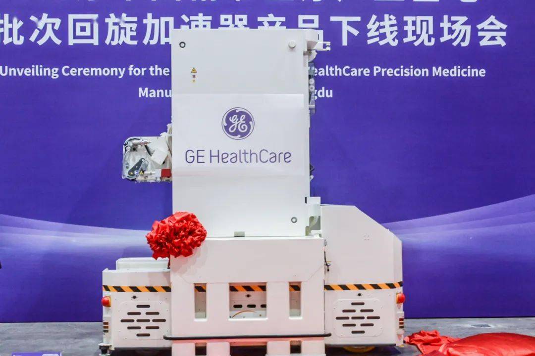 在生物城举行首批次回旋加速器下线仪式(ge医疗中国)美国通用电气医疗