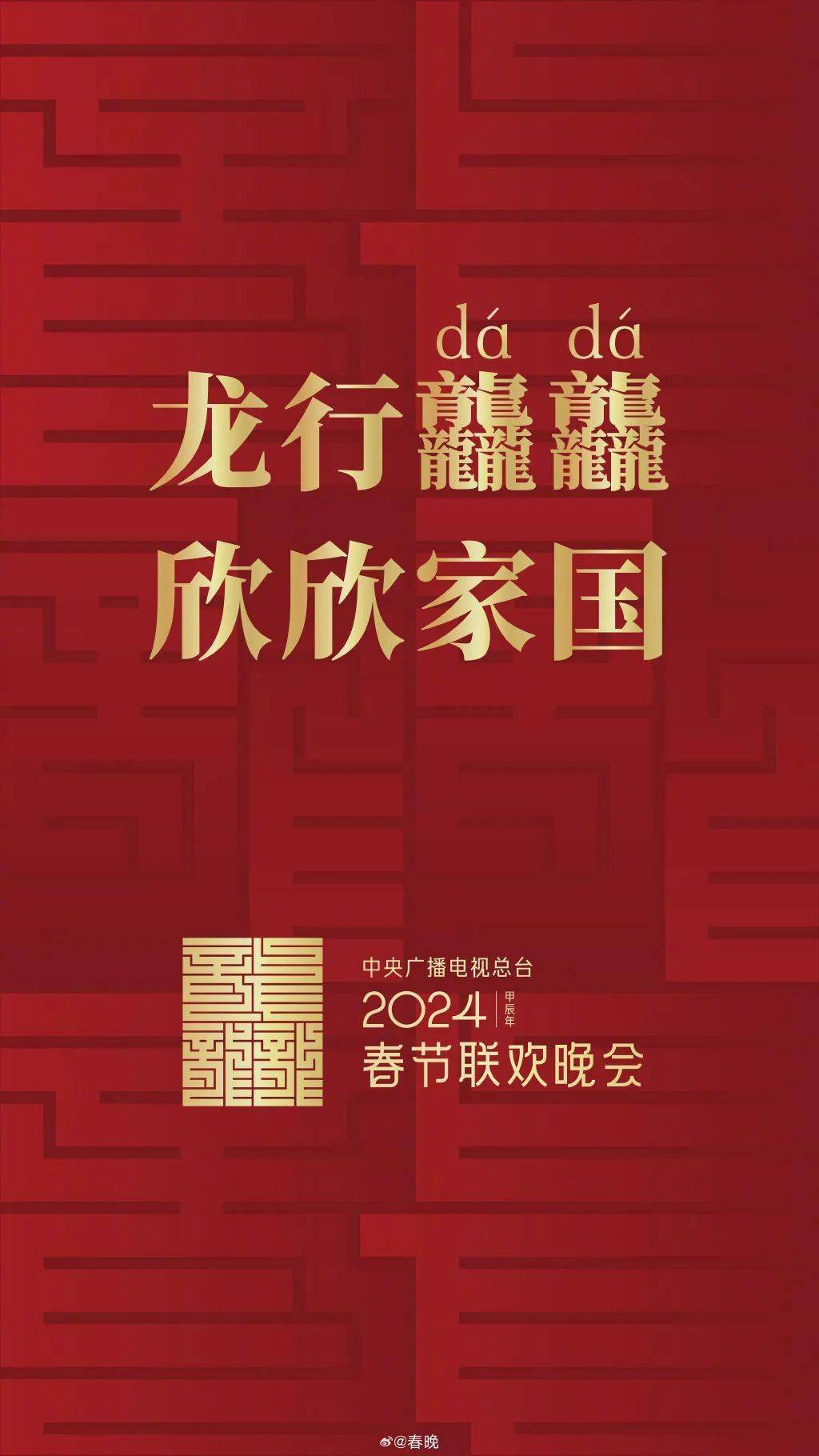2024年春晚logo曝光,像极了一张芯片!_设计_标识_数字