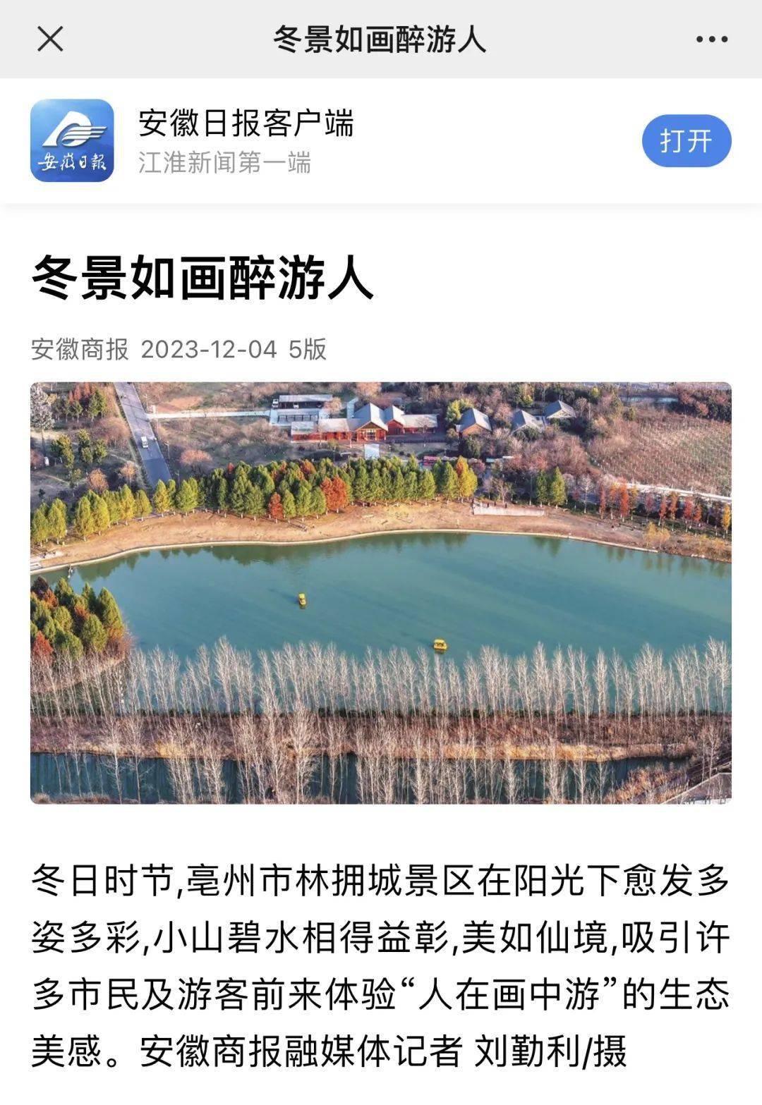 《安徽日报》点赞林拥城迷人冬景_亳州市_景区_生态
