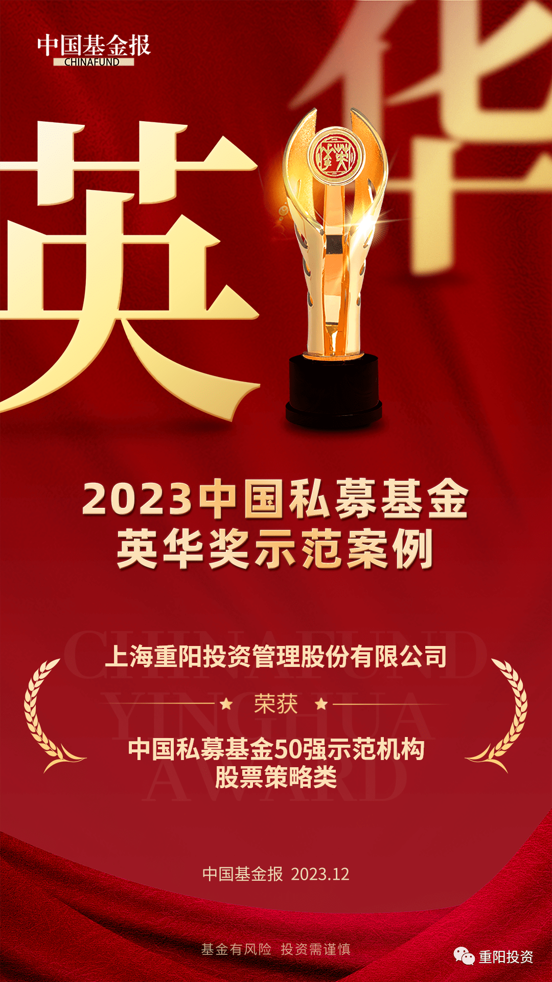 重阳投资再度荣膺"英华奖",时间见证力量_基金_中国_机构