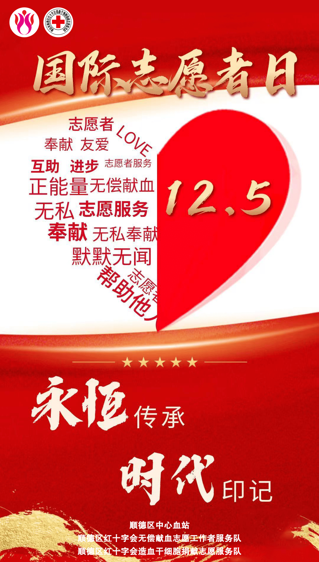 国际志愿者日丨"志"敬新生,"愿"世间温暖!_顺德区_服务_热线