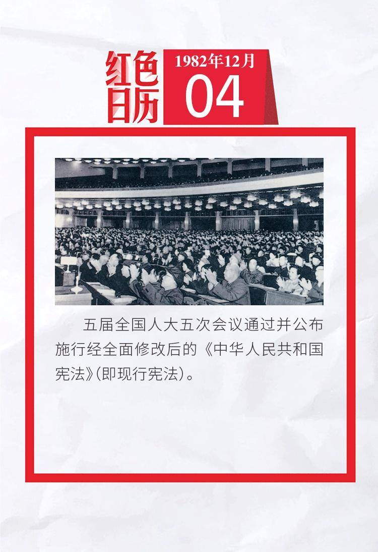 1982年的今天,全面修改后的《中华人民共和国宪法》通过并公布施行