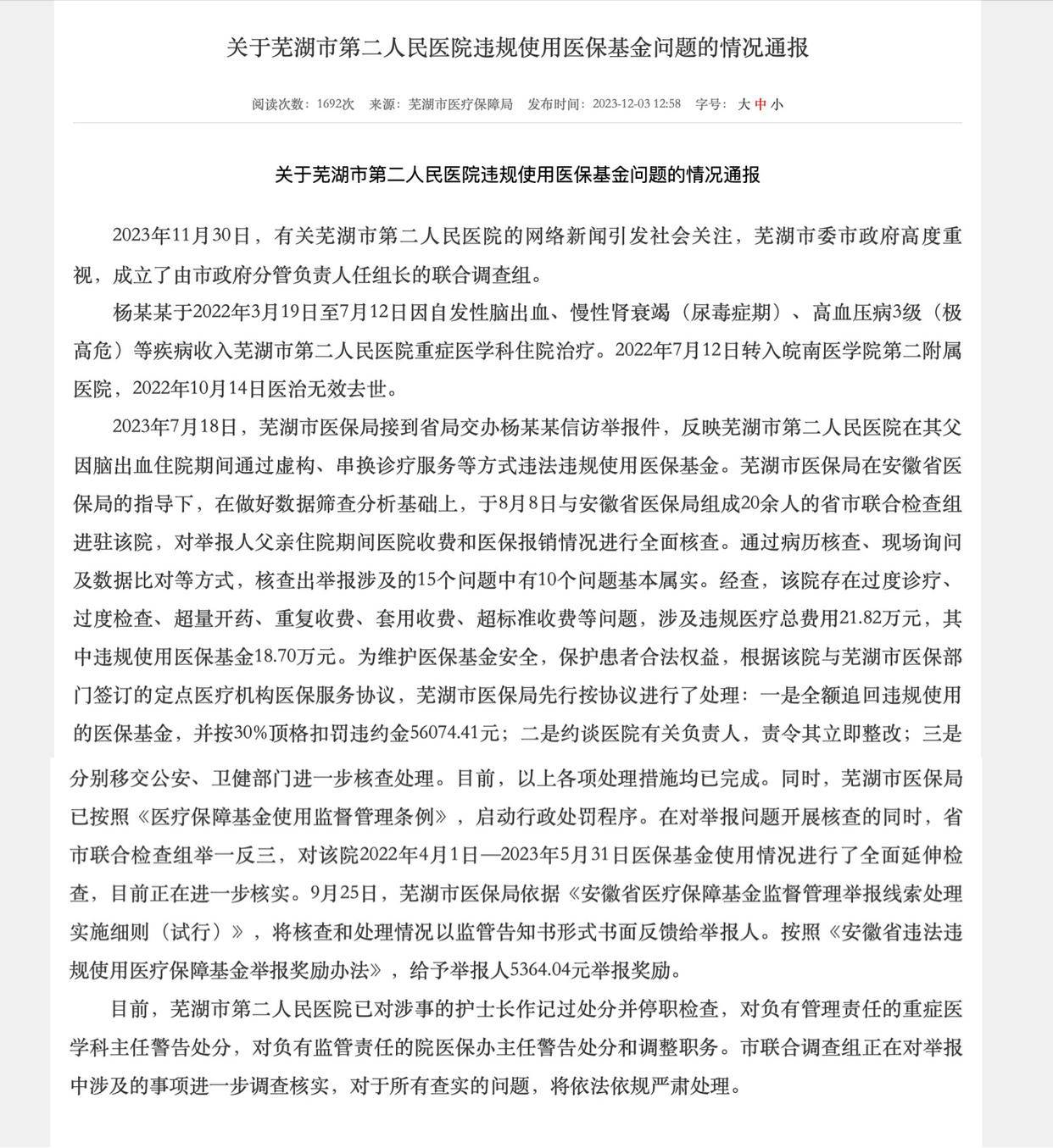 患者家属举报三甲医院违规使用医保基金 安徽省医疗保障