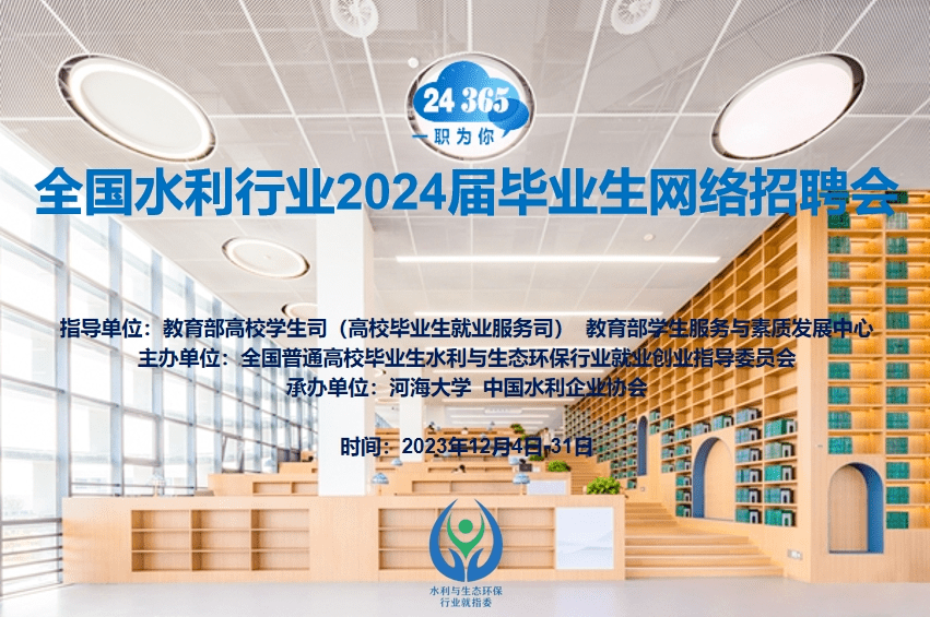 招聘會 | 關於舉辦全國水利行業2024屆畢業生網絡招聘