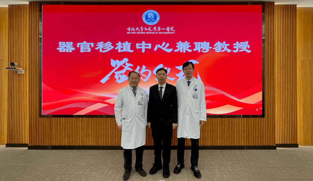 吉大一院器官移植中心举行兼职教授聘任签约仪式