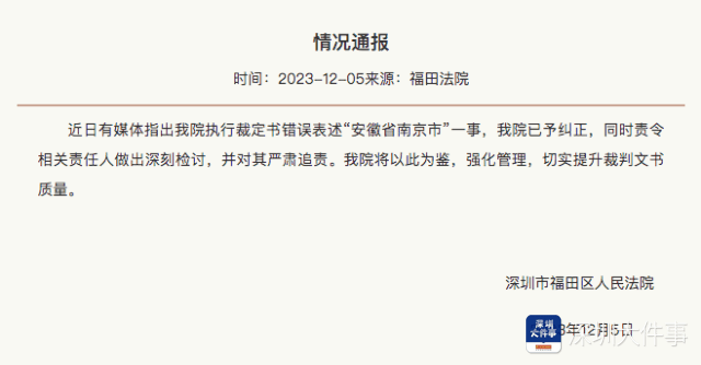 深圳一法院通報_裁定書_福田區