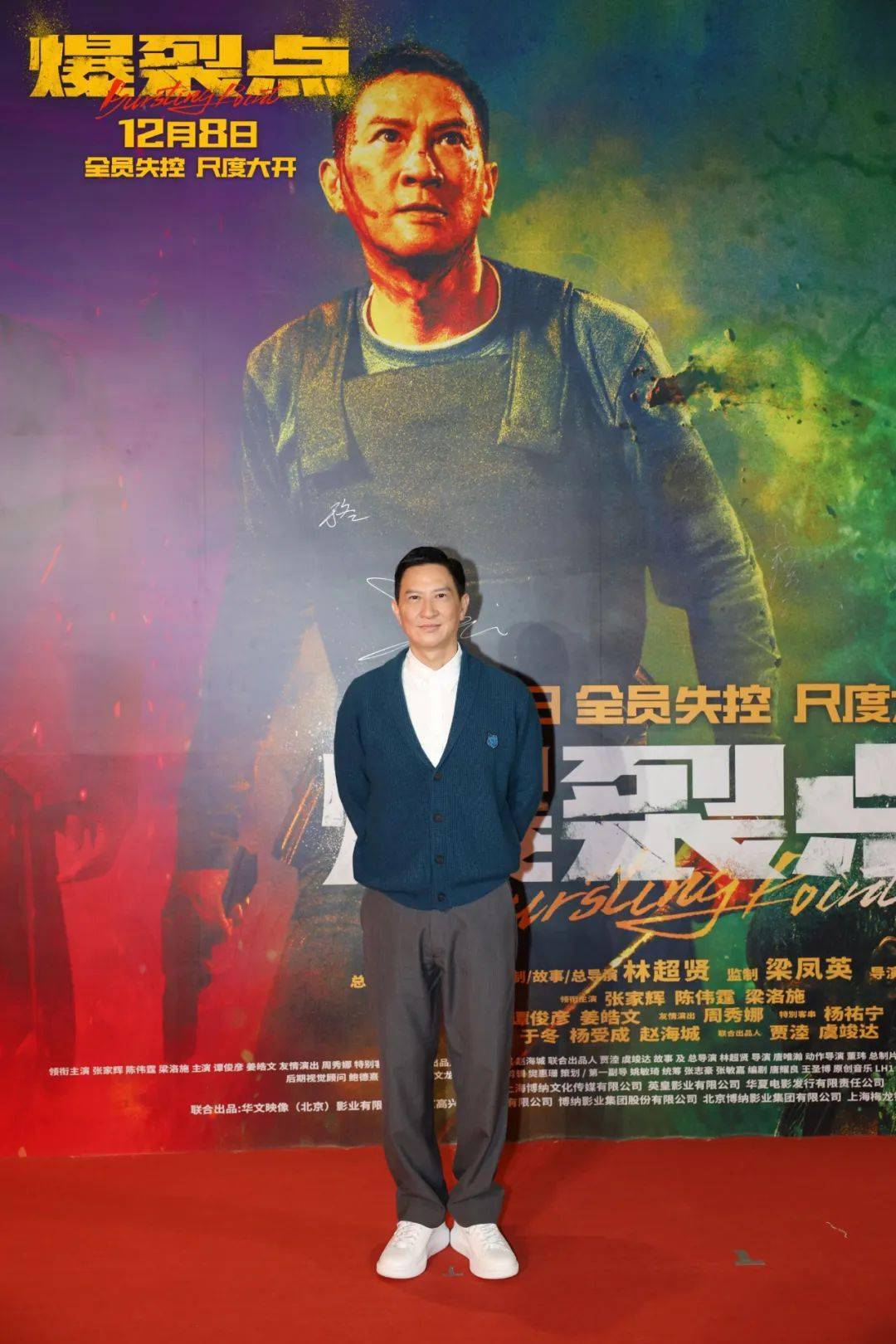 张家辉陈伟霆梁洛施电影《爆裂点》今日映后邀请到众多亲朋好友前来