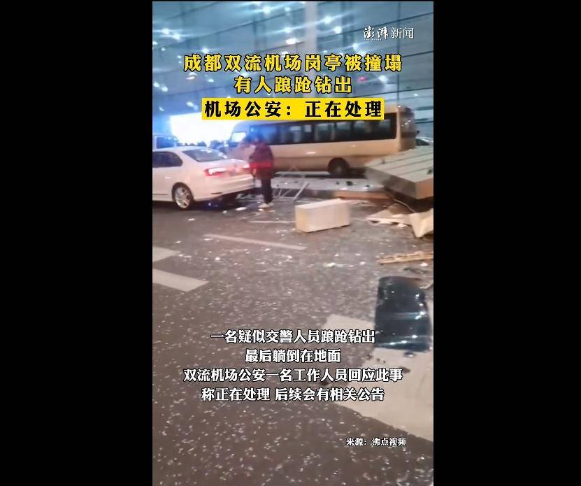 成都雙流機場發生交通事故,警方正處理_出發_四川