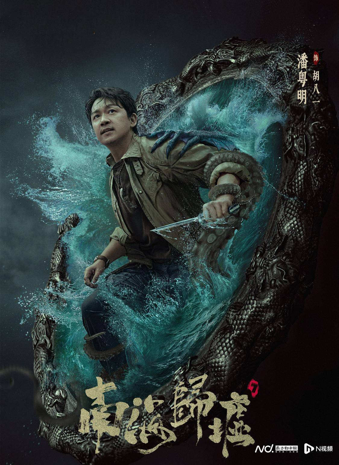 由蔡岳勋执导潘粤明张雨绮姜超领衔主演的探险网络剧《南海归墟》