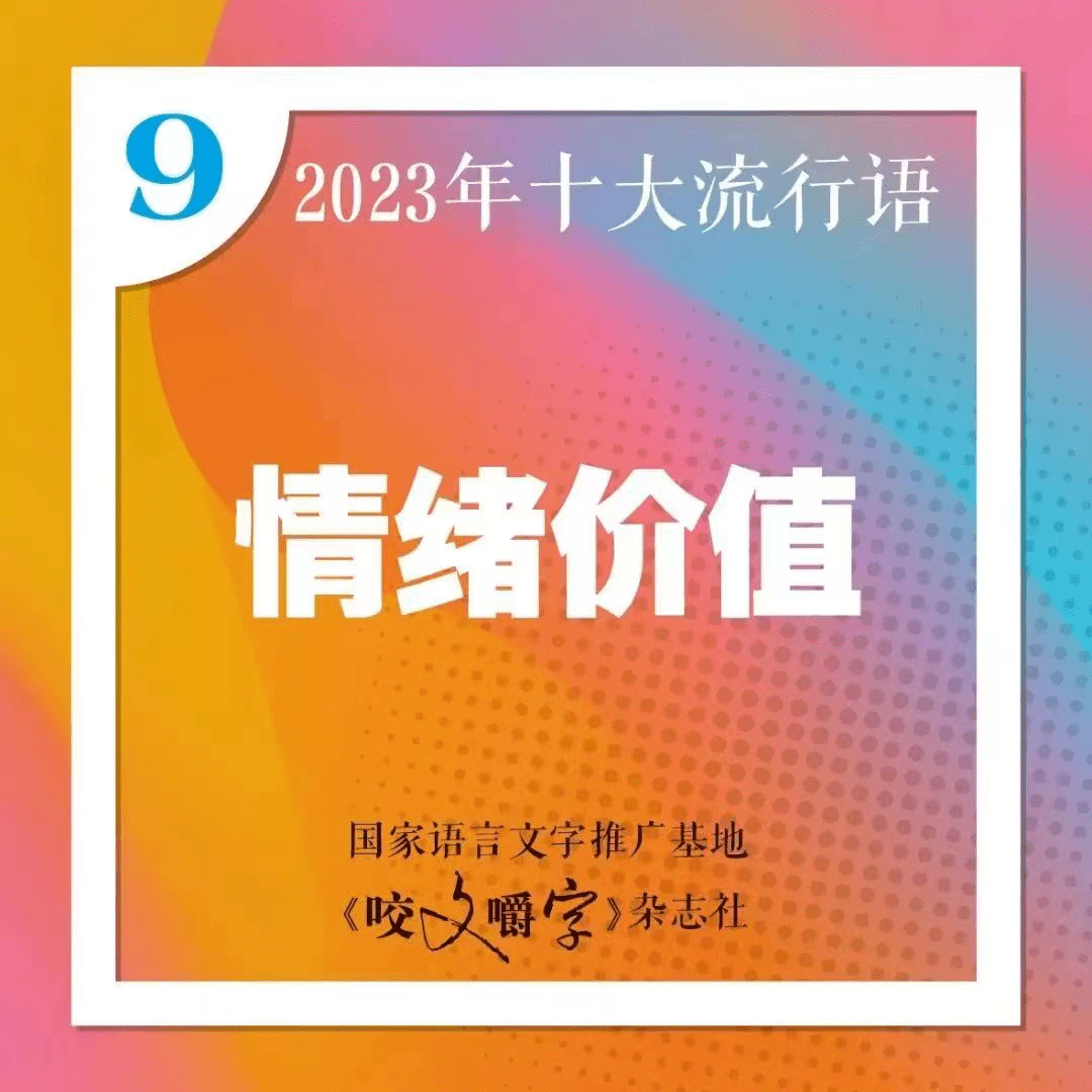 六个爆款搅动2023，情绪价值赢了一整年封面图