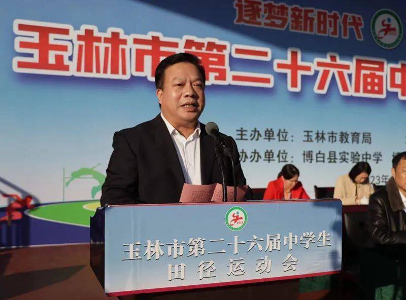 局长陈运桥致开幕辞并宣布运动会开幕开幕式上,博白县实验中学,博白镇