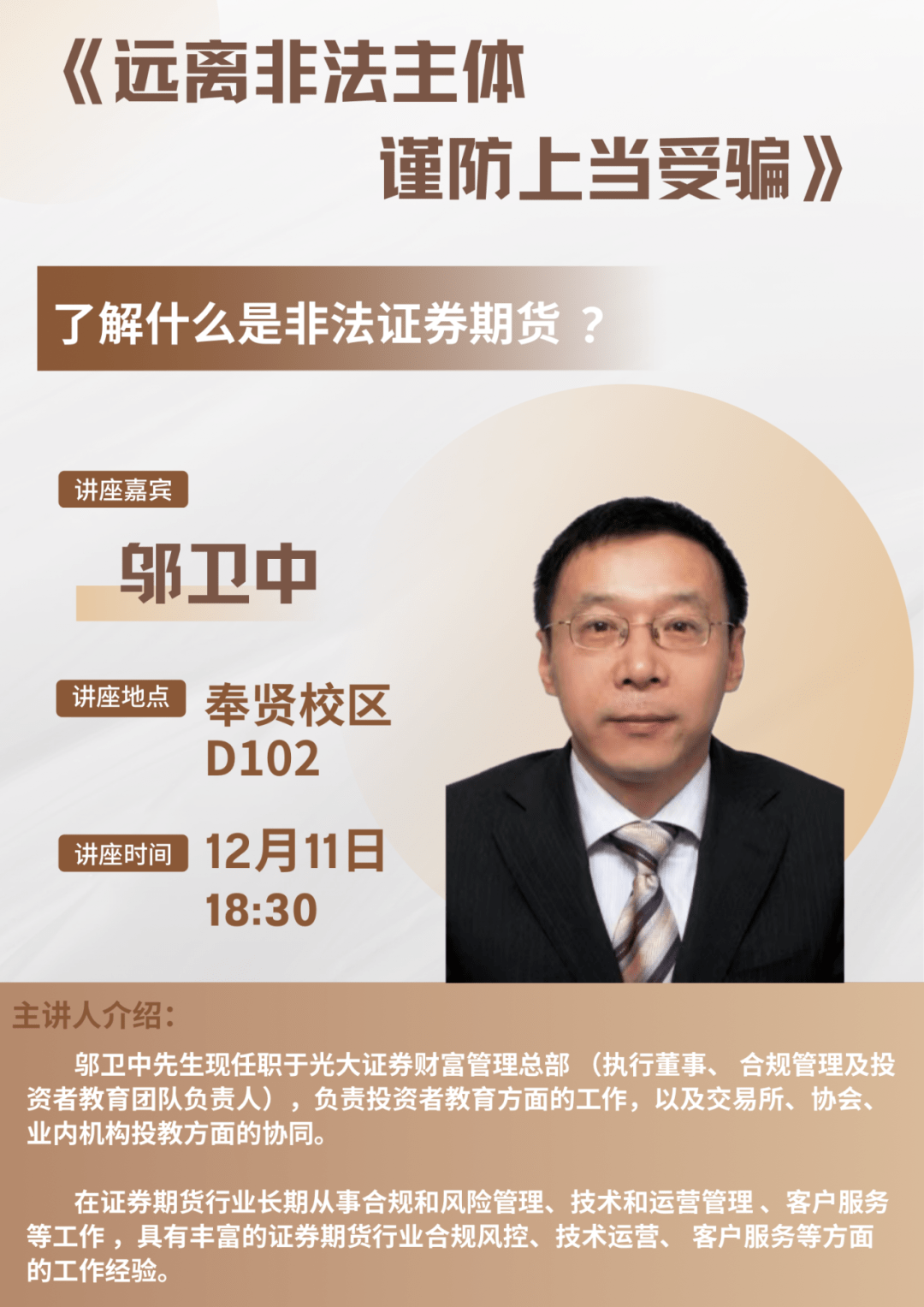 【讲座预告】远离非法主体 谨防上当受骗_活动_繁星_防范