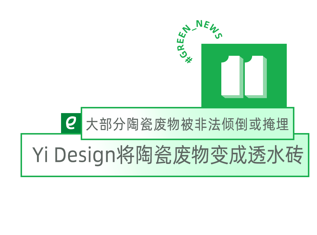 中國材料公司yi design開發了一種由回收陶瓷廢料製成的多孔磚,可用於