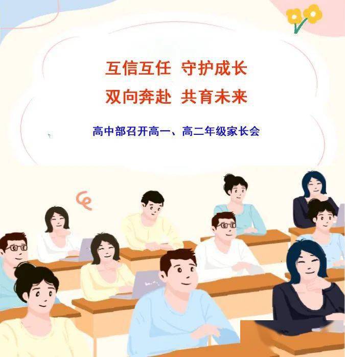 高中部|互信互任 守護成長 雙向奔赴 共育未來 ――高一,高二年級家長