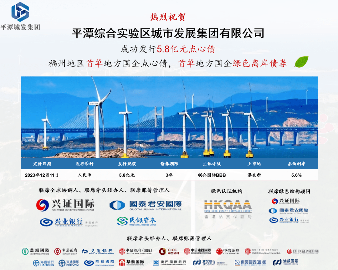 兴证国际助力平潭综合实验区城市发展集团有限公司成功发行5.8亿元点心债_信息_建设_项目