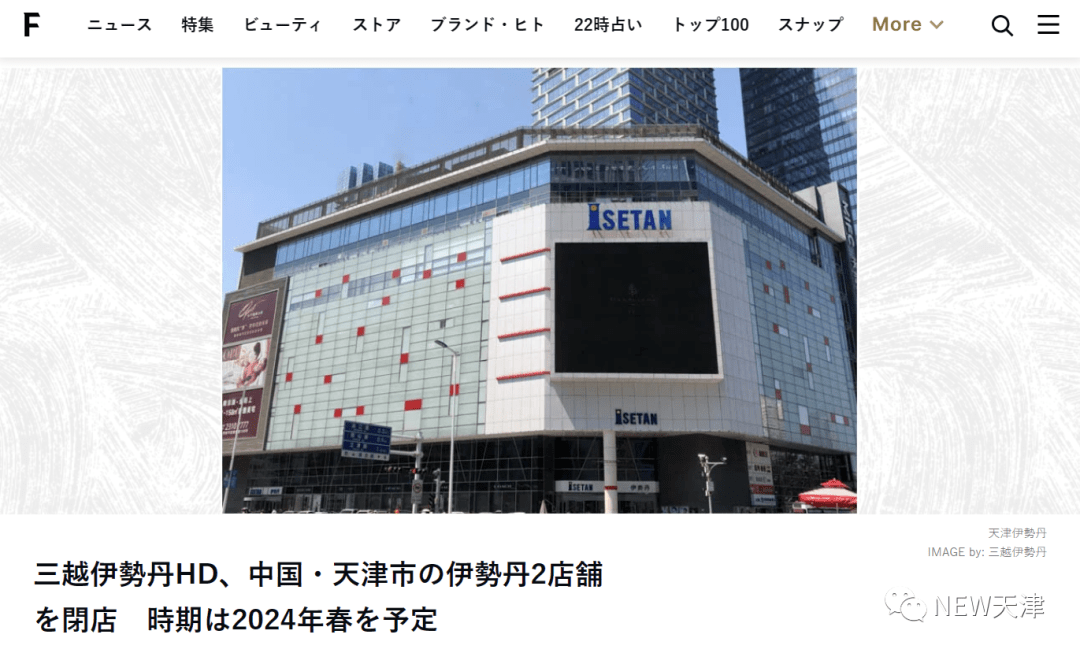 外媒爆料:天津滨海伊势丹将于2024年春关闭!!_在线_信息_地区