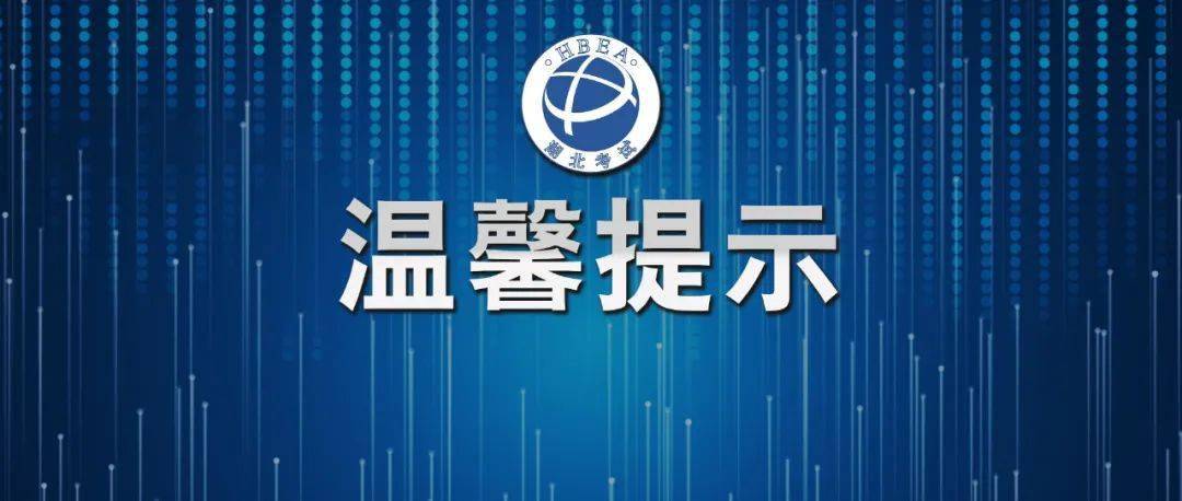 湖北省2024年全國碩士研究生招生考試溫馨提示_參考_考生_考點