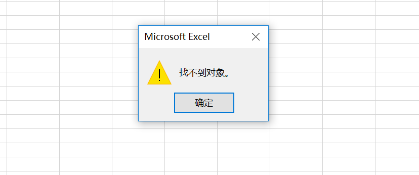 找不到对象 excel图片