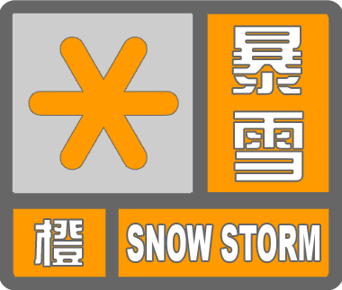 平谷区气象台2023年12月13日10时40分升级发布暴雪橙色预警信号:预计