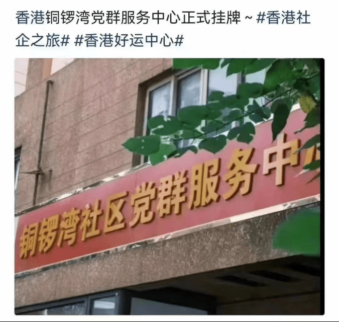 香港铜锣湾党群服务中心正式挂牌?谣言!