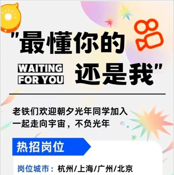 巨頭快手發出招聘公告並寫道:最懂你的還是我,歡迎朝夕光年同學加入