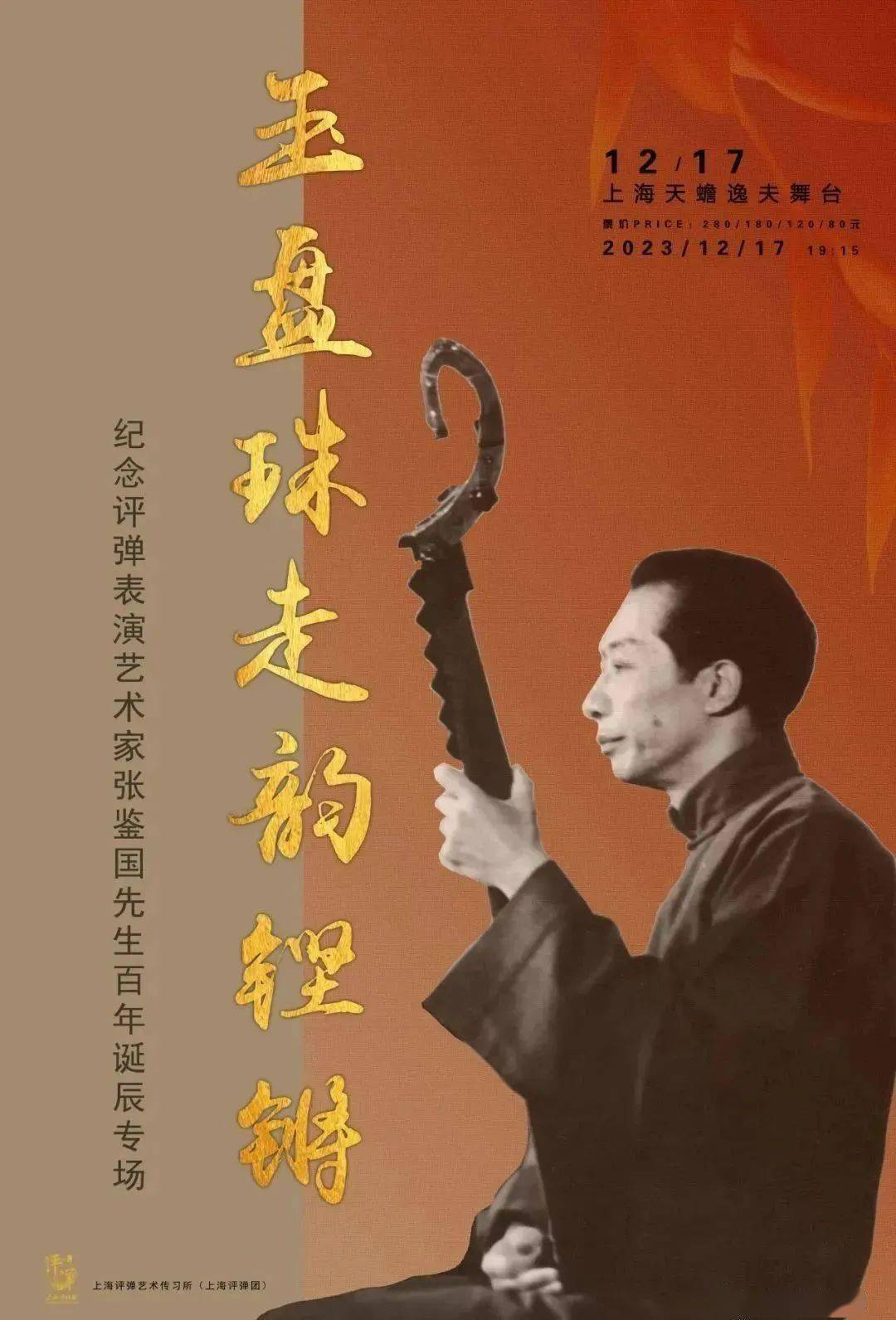 【送票福利】纪念评弹表演艺术家张鉴国先生百年诞辰,百视通邀您共赏"