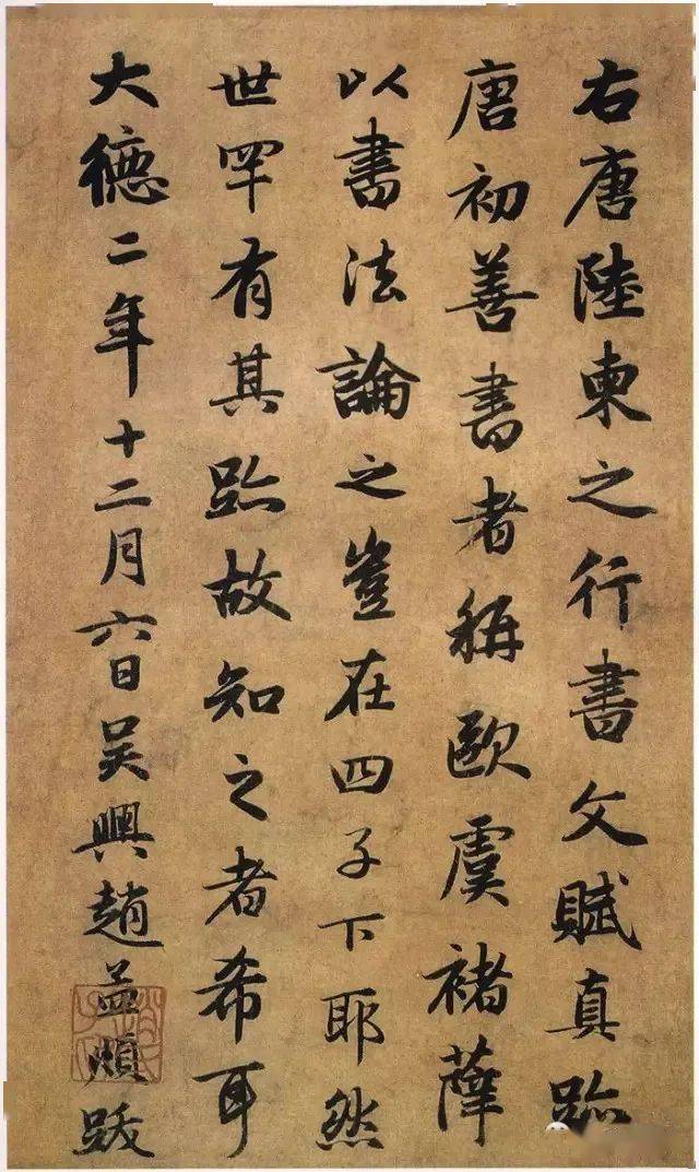 【名品赏析】元 赵孟頫 跋陆柬之《文赋》 台北故宫博物院藏_名家