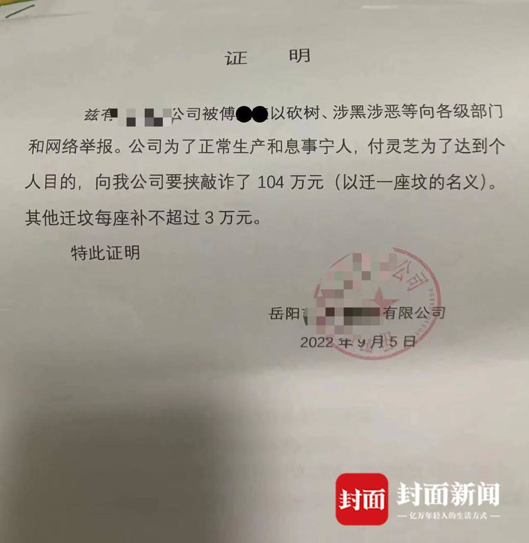 涉事公司出具的一张证明显示 付灵芝向该公司要挟敲诈了104万元涉事企业回