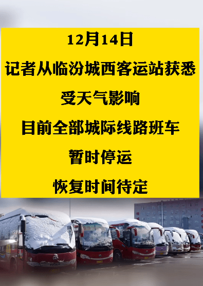 公交,城際班線停運:★g5京昆高速侯禹段,因降雪,河津東,河津西,新絳