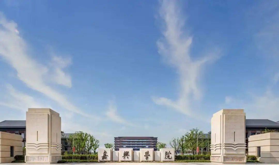 刚刚小编从教育部官网获悉教育部发布关于同意嘉兴学院更名为嘉兴大学