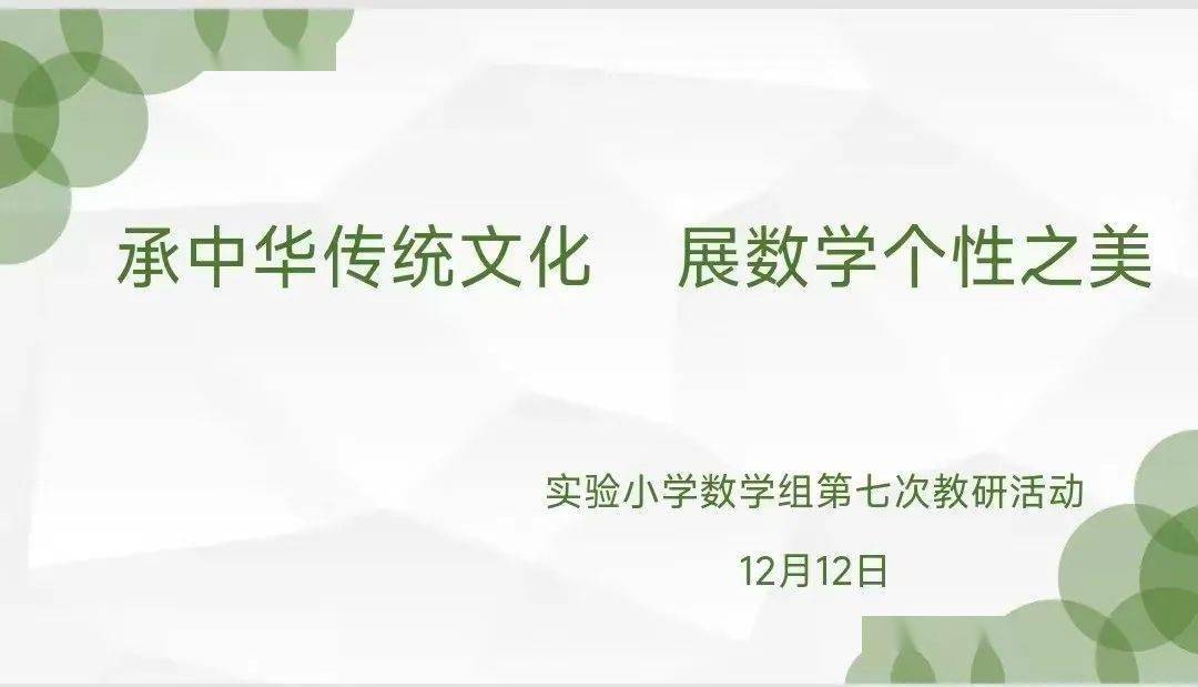 承中華傳統文化 展數學個性之美 | 實驗小學數學組開展融合式教研