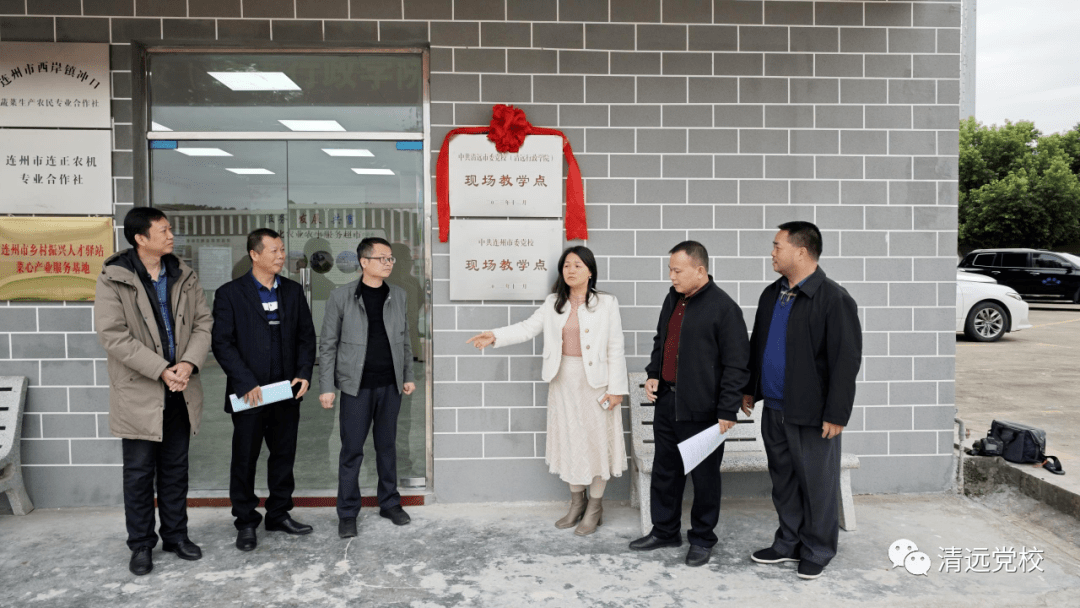 清远市委党校连州现代农业产业园现场教学点正式挂牌